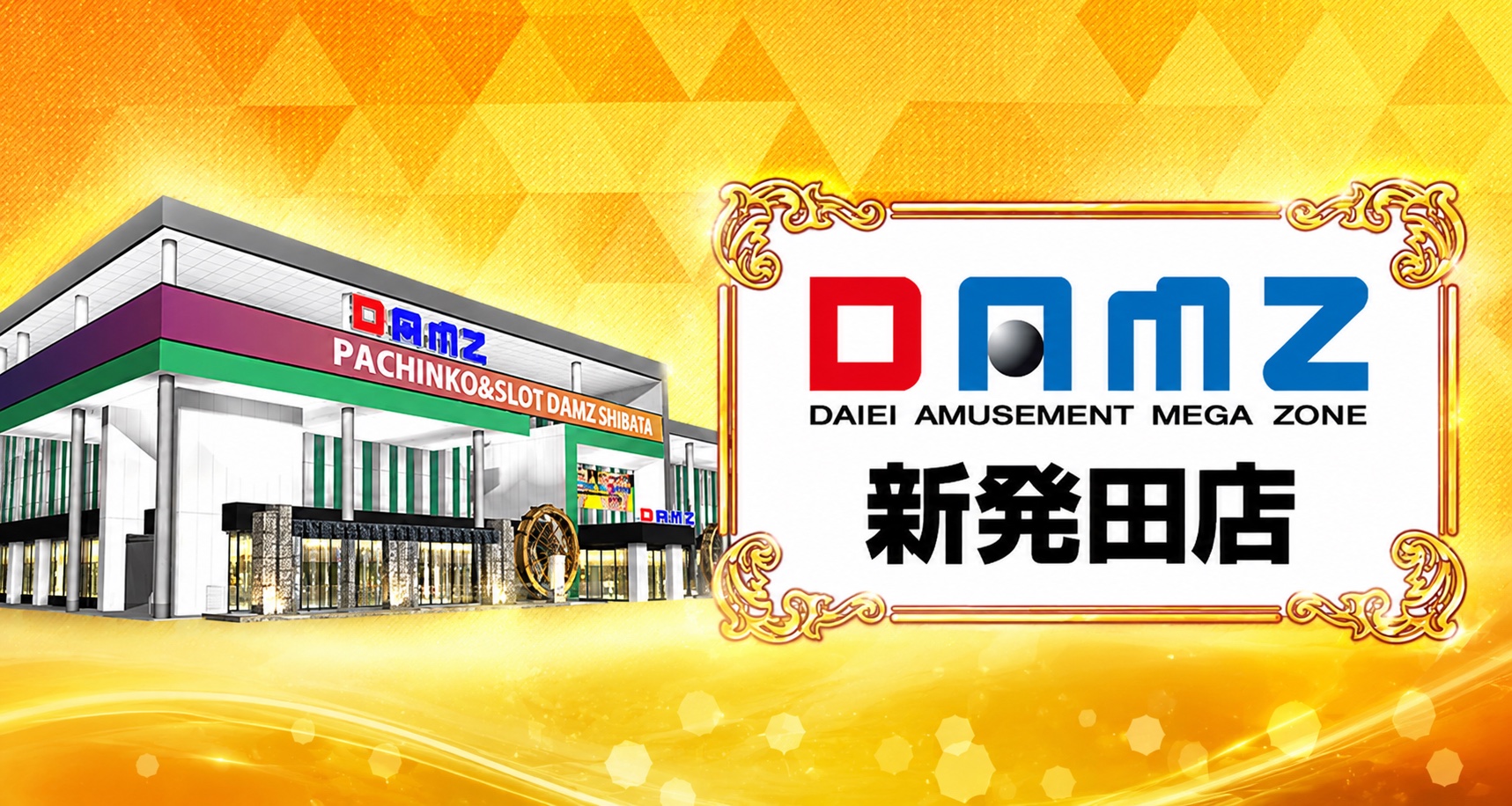 DAMZ柏崎店の店舗ヒーロー画像